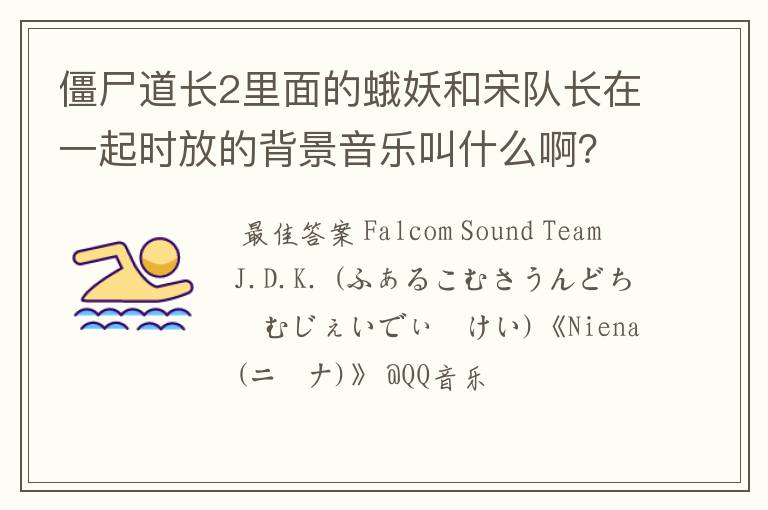 僵尸道长2里面的蛾妖和宋队长在一起时放的背景音乐叫什么啊?