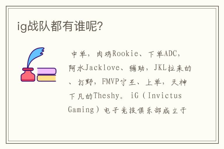 ig战队都有谁呢?