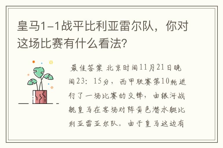 皇马1-1战平比利亚雷尔队,你对这场比赛有什么看法?