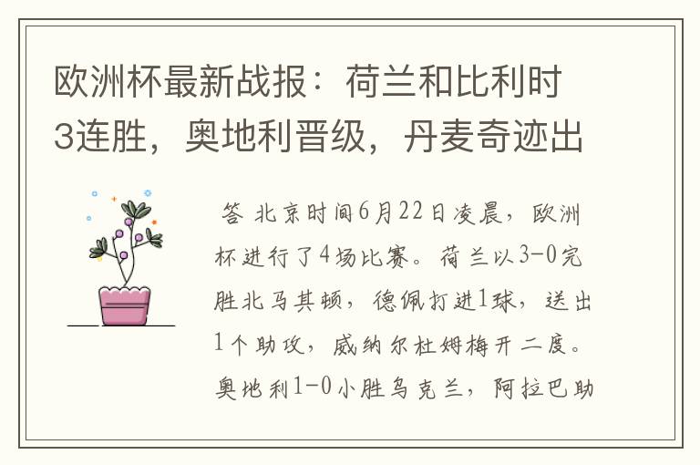 欧洲杯最新战报:荷兰和比利时3连胜,奥地利晋级,丹麦奇迹出线
