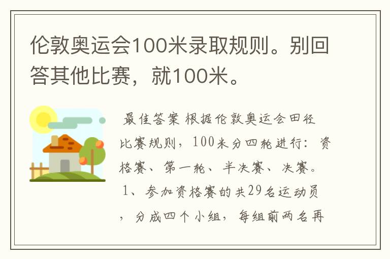 伦敦奥运会100米录取规则。别回答其他比赛,就100米。