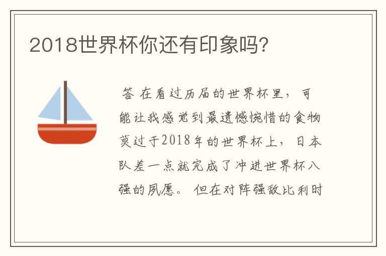 2018世界杯你还有印象吗?