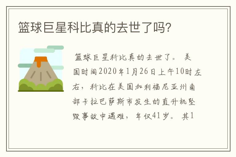 篮球巨星科比真的去世了吗?