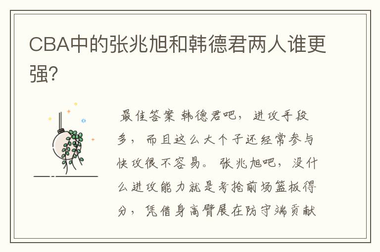 CBA中的张兆旭和韩德君两人谁更强?