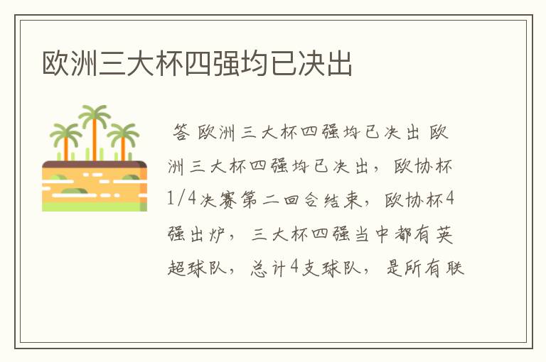 欧洲三大杯四强均已决出