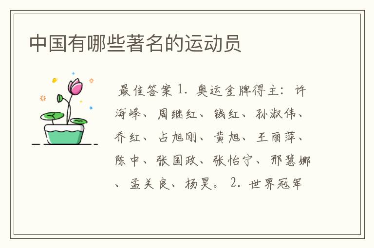 中国有哪些著名的运动员
