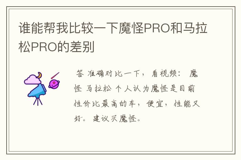 谁能帮我比较一下魔怪PRO和马拉松PRO的差别