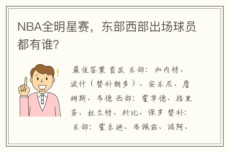 NBA全明星赛,东部西部出场球员都有谁?