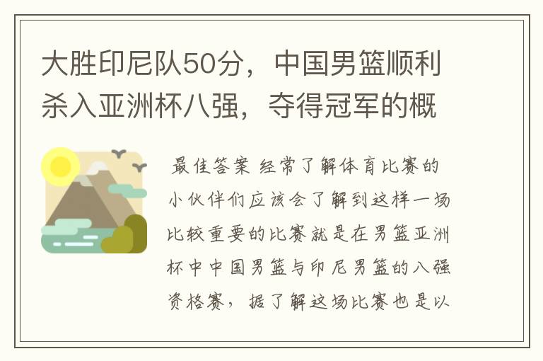 大胜印尼队50分,中国男篮顺利杀入亚洲杯八强,夺得冠军的概率有多大?