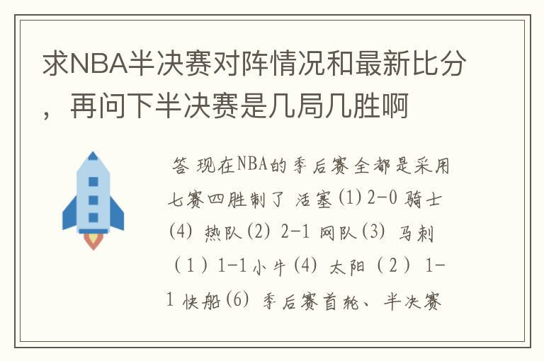 求NBA半决赛对阵情况和最新比分,再问下半决赛是几局几胜啊
