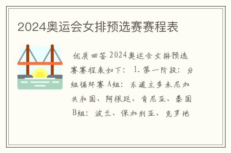 2024奥运会女排预选赛赛程表