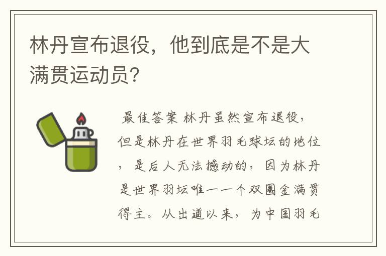 林丹宣布退役,他到底是不是大满贯运动员?