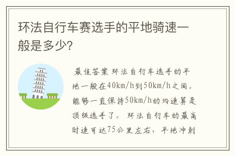 环法自行车赛选手的平地骑速一般是多少?