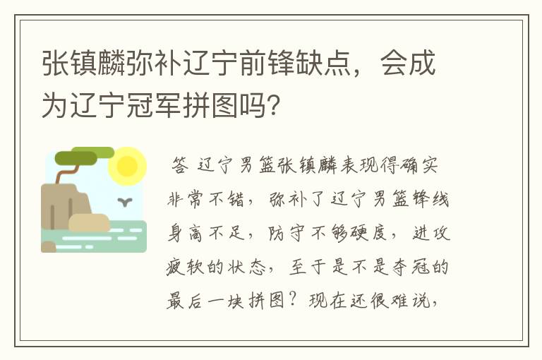 张镇麟弥补辽宁前锋缺点,会成为辽宁冠军拼图吗?