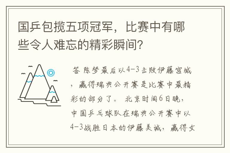 国乒包揽五项冠军,比赛中有哪些令人难忘的精彩瞬间?