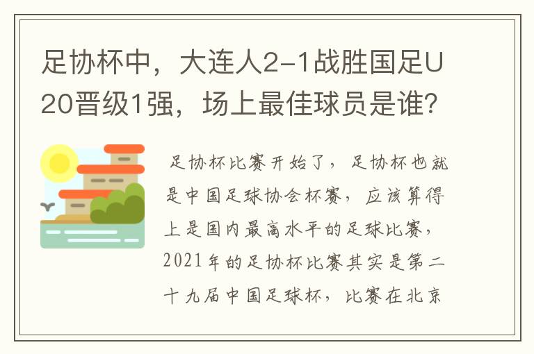 足协杯中,大连人2-1战胜国足U20晋级1强,场上最佳球员是谁?