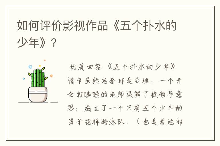 如何评价影视作品《五个扑水的少年》?