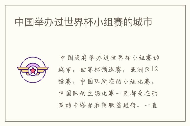 中国举办过世界杯小组赛的城市