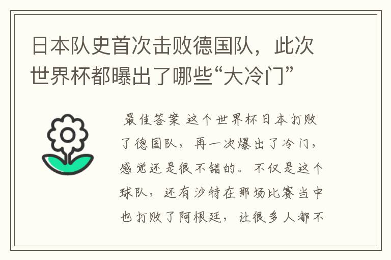 日本队史首次击败德国队,此次世界杯都曝出了哪些“大冷门”?