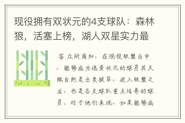 现役拥有双状元的4支球队:森林狼,活塞上榜,湖人双星实力最强