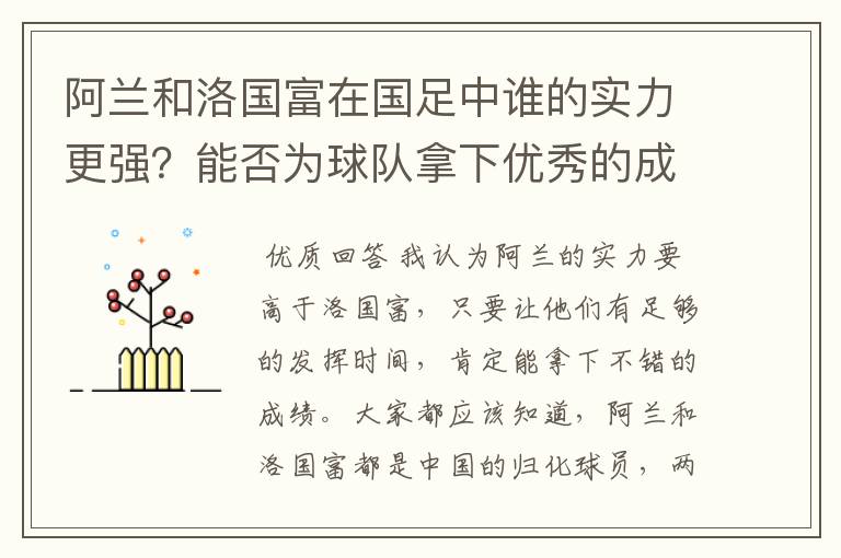 阿兰和洛国富在国足中谁的实力更强?能否为球队拿下优秀的成绩?