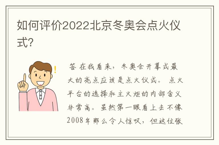 如何评价2022北京冬奥会点火仪式?