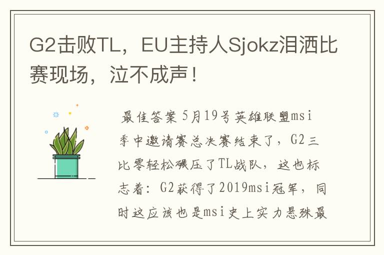 G2击败TL,EU主持人Sjokz泪洒比赛现场,泣不成声!