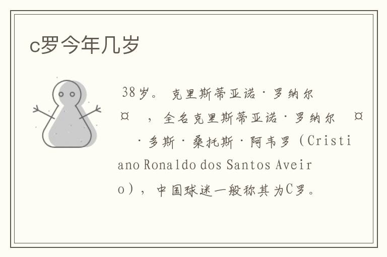 c罗今年几岁