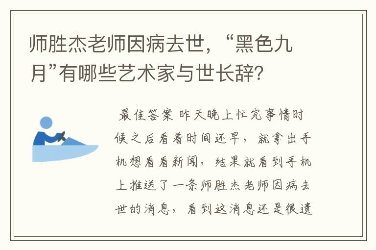 师胜杰老师因病去世,“黑色九月”有哪些艺术家与世长辞?