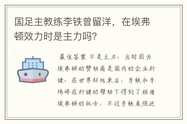 国足主教练李铁曾留洋,在埃弗顿效力时是主力吗?