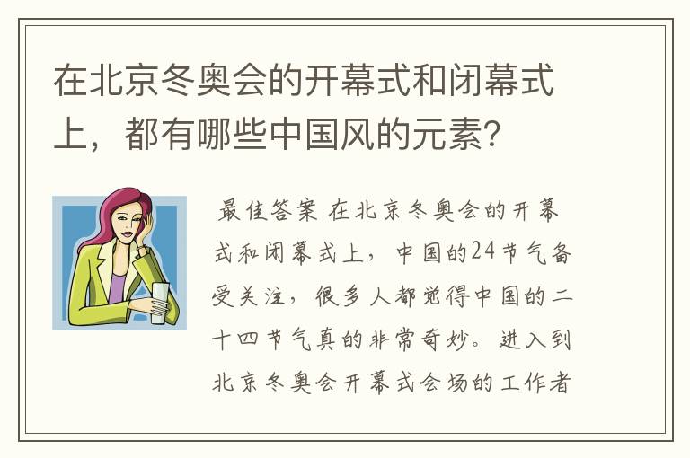 在北京冬奥会的开幕式和闭幕式上,都有哪些中国风的元素?