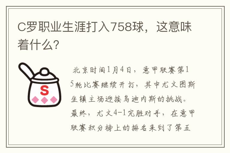 C罗职业生涯打入758球,这意味着什么?