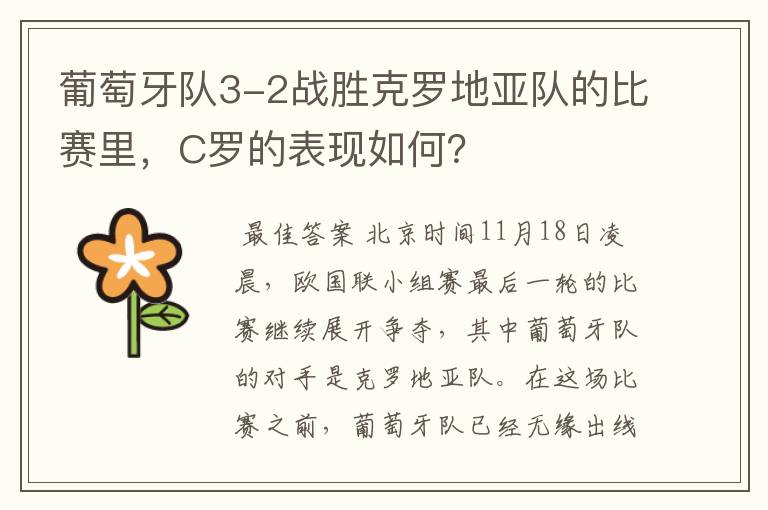 葡萄牙队3-2战胜克罗地亚队的比赛里,C罗的表现如何?
