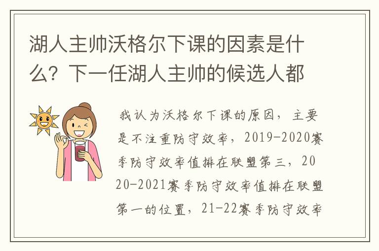 湖人主帅沃格尔下课的因素是什么?下一任湖人主帅的候选人都有谁?