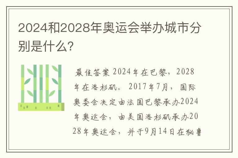 2024和2028年奥运会举办城市分别是什么?