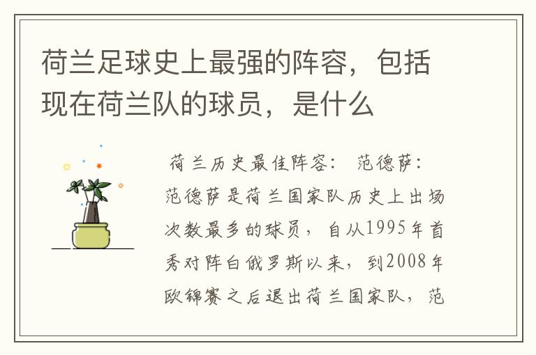 荷兰足球史上最强的阵容,包括现在荷兰队的球员,是什么