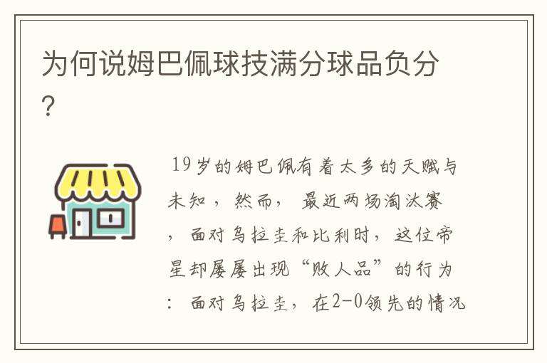 为何说姆巴佩球技满分球品负分?