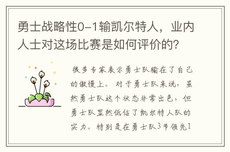 勇士战略性0-1输凯尔特人,业内人士对这场比赛是如何评价的?