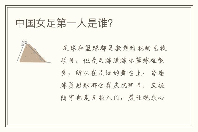 中国女足第一人是谁?