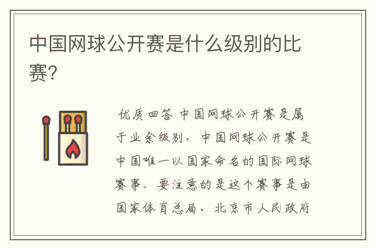 中国网球公开赛是什么级别的比赛?