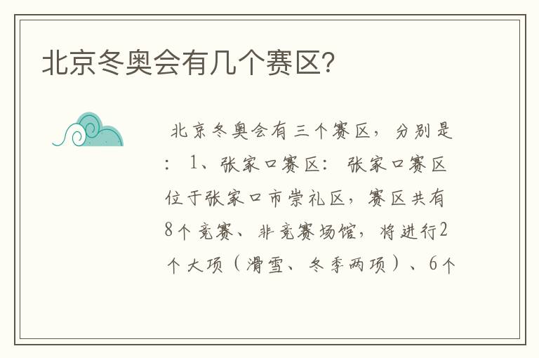 北京冬奥会有几个赛区？