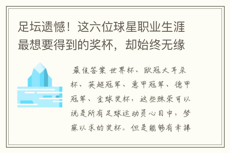 足坛遗憾!这六位球星职业生涯最想要得到的奖杯,却始终无缘捧起