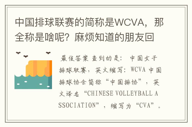 中国排球联赛的简称是WCVA,那全称是啥呢?麻烦知道的朋友回答一下啊。