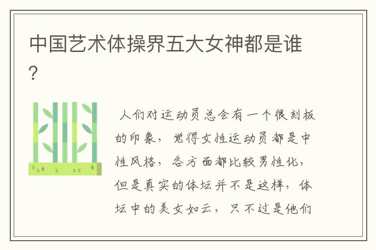中国艺术体操界五大女神都是谁?
