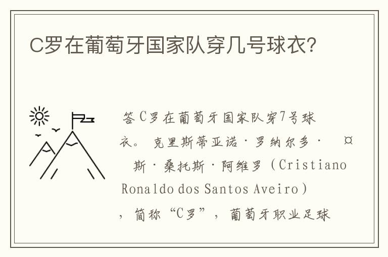 C罗在葡萄牙国家队穿几号球衣?