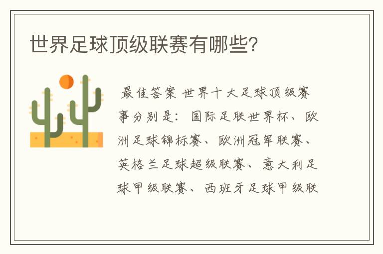 世界足球顶级联赛有哪些?