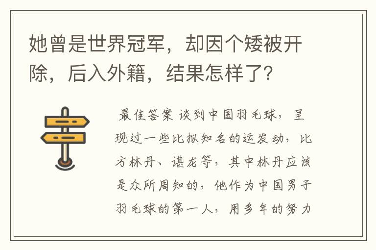 她曾是世界冠军,却因个矮被开除,后入外籍,结果怎样了?