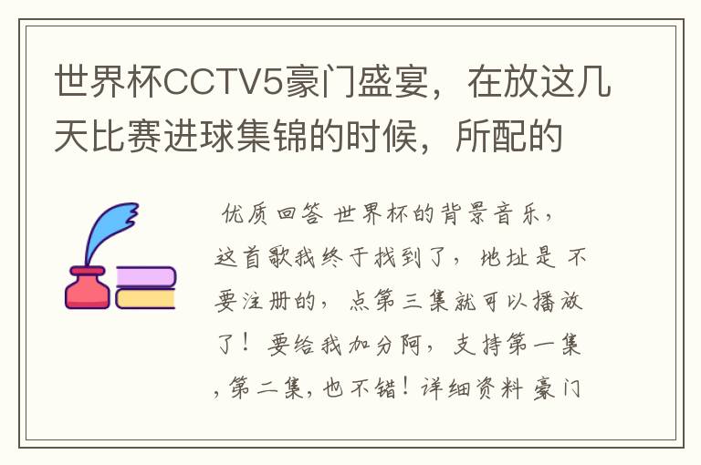 世界杯CCTV5豪门盛宴,在放这几天比赛进球集锦的时候,所配的原声音乐哪里有