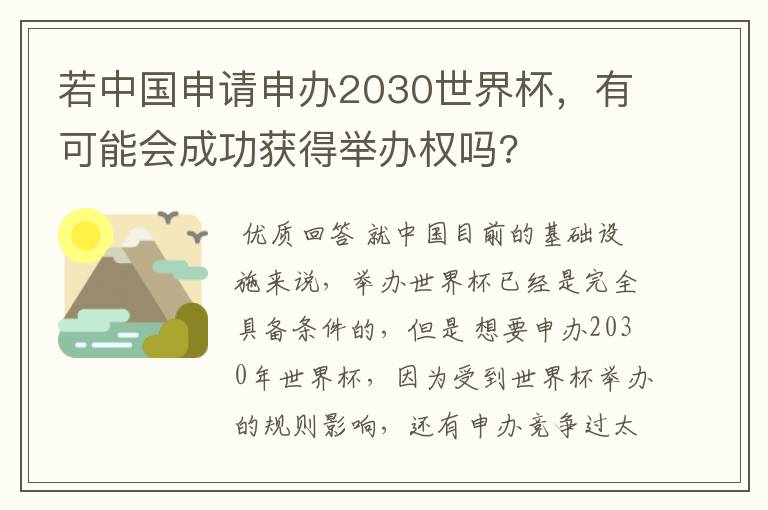 若中国申请申办2030世界杯,有可能会成功获得举办权吗?