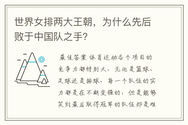 世界女排两大王朝,为什么先后败于中国队之手?